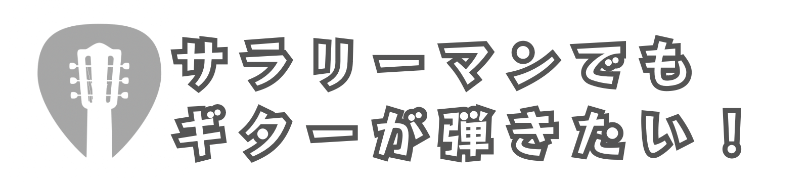サラリーマンでもギターが弾きたい！